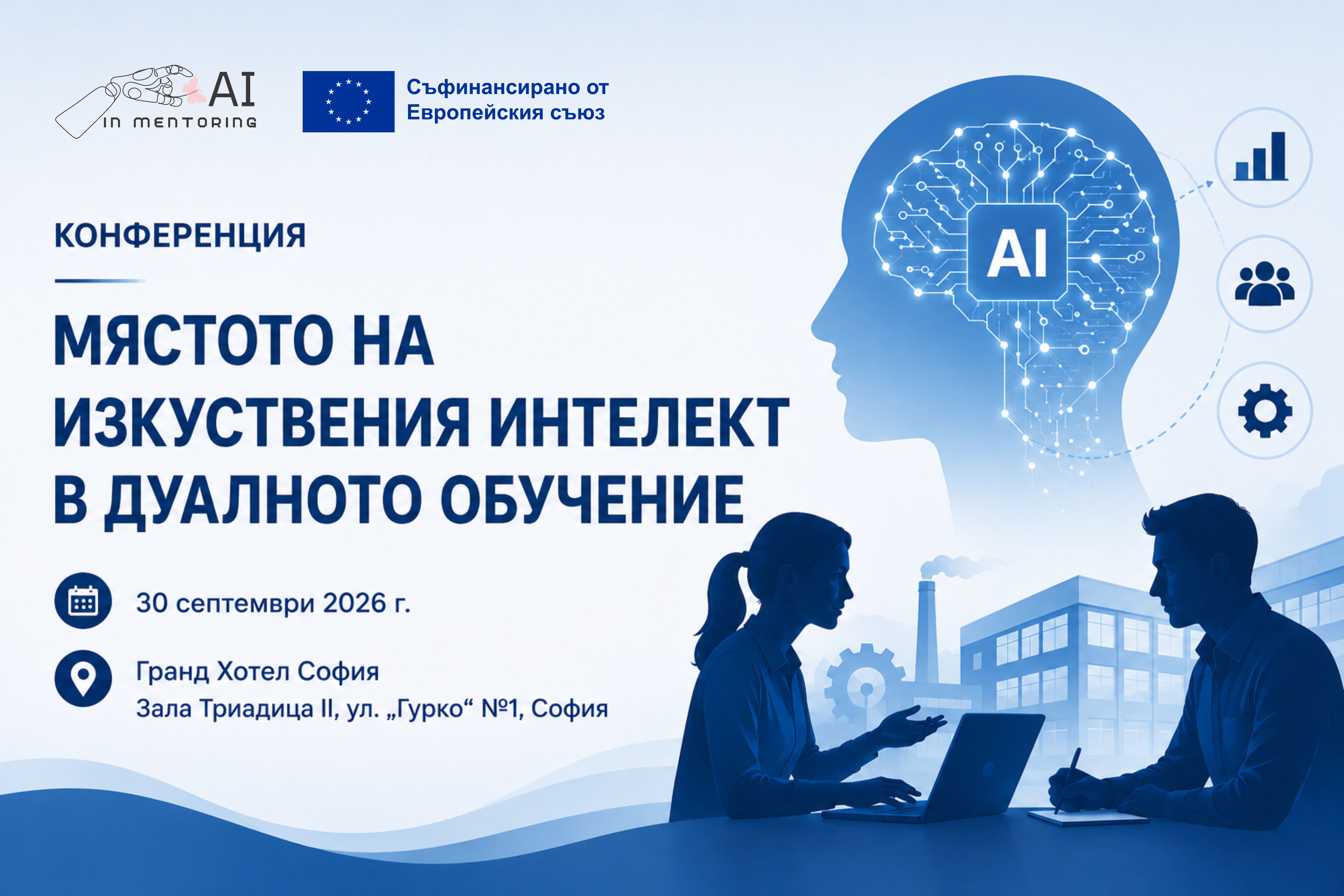 Конференция: „Мястото на изкуствения интелект в дуалното обучение“